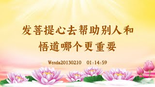 【卢台长精彩录音开示】发菩提心去帮助别人和悟道哪个更重要 Wenda20130210  01:14:59 | 观世音菩萨心灵法门