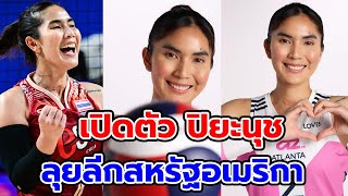 เปิดตัว ปิยะนุช แป้นน้อย ลีกสหรัฐอเมริกา สโมสรแอตแลนตา