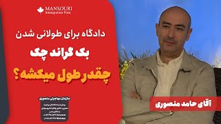 دادگاه برای طولانی شدن بک گراند چک چقدر طول میکشه؟