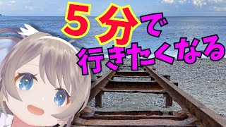 5分で旅に行きたくなる！海に続く線路（大分県）