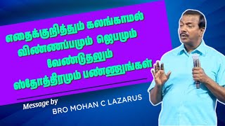 எதைக்குறித்தும் கலங்காமல்   விண்ணப்பமும் வேண்டுதலும் ஸ்தோத்திரமும் பண்ணுங்கள் @ChristianGospels