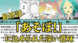 「宝石の国」最終巻：最後のセリフ『あそぼ！』に隠された深い意味とは？