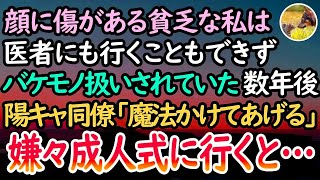 【感動する話】顔に傷があるけど医者に行くお金もなく、学校でバケモノ扱いされていた貧乏な私→数年後、バイト先で陽キャ同僚に「魔法をかけてあげる」と言われ出たくもなかった成人式に出席すると…