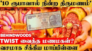 'திருமணத்தை நிறுத்திய 10 ரூபாய் நோட்டு'.. வசமாக சிக்கிய மாப்பிள்ளை! ஷாக் கொடுத்த மணமகள்