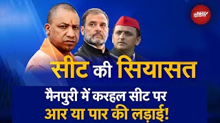 UP Politics: Mainpuri में Karhal Seat पर आर या पार की लड़ाई! BJP या SP किसका चलेगा दाव? | UP News