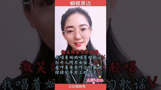 蝴蝶泉边，一个小技巧助你唱好这首歌，@华语歌曲频道-d2j