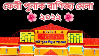 Feni Trade fair 2022 || Feni Punak Shilpo Banijjo Mela || ফেনী পুনাক শিল্প বাণিজ্য মেলা ২০২২