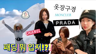 남의 옷장구경![패딩편] 패딩 뭐입지?? 프라다PRADA 샤넬CHANEL MONCLER CANADA GOOSE MIUMIU 몽클 캐구 뮤뮤..