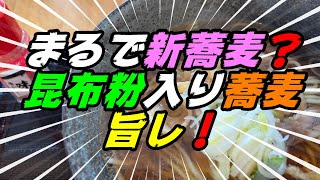 【釧路の蕎麦】昆布の粉末入りで　まるで新蕎麦のような色のそばを食べてきた！【釧路町　ロ・バザール】