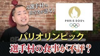 パリ五輪選手村の食事が不評