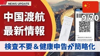 【最新情報】中国🇨🇳渡航前の「抗原検査」は廃止＆「健康申告」はとても簡単になりました！