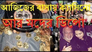 আজিজ মোহাম্মদ ভাইয়ের বাসায় অভিযান, ১ বোতলেই লাখ টাকার মদ!, ক্যাসিনো,Casino