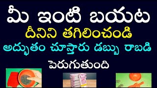 మీ ఇంటి బయట దీనిని తగిలించండి అద్భుతం చూస్తారు డబ్బురాబడి పెరుగుతుంది