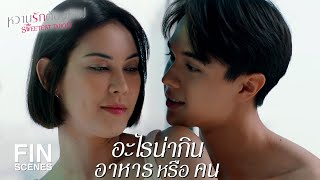 FIN | อาบน้ำด้วยกันมั้ยครับ | หวานรักต้องห้าม EP.7 | Ch3Thailand