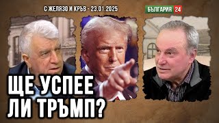 ПРОФ. РУМЕН ГЕЧЕВ: ТРЪМП НЯМА ДА ИЗПЪЛНИ ОБЕЩАНИЯТА СИ, ЗА БЪЛГАРИЯ СМЕ СИ ВИНОВНИ САМИ...