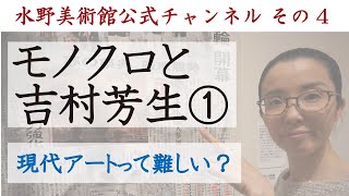 【水野美術館公式】その４「モノクロと吉村芳生①」＃おうちで美術館 ＃ギャラリートーク