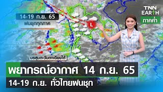 พยากรณ์อากาศ 14 กันยายน 65 | 14-19 ก.ย. ทั่วไทยฝนชุก | TNN EARTH | 14-09-22