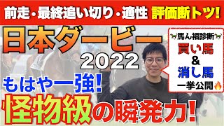 【日本ダービー(東京優駿)2022】もはや一強！怪物級の瞬発力で世代の頂点へ！出走馬全頭診断であなたの「軸馬発見\u0026馬券の取捨選択」をお手伝いします！