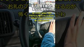 【スレ】車で一度も使った事ない機能ww