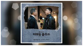 직진(Go Straight) - 더_베인(The VANE)_이태원클라쓰_OST_Part.10 (Itaewon_Class)_1시간_반복듣기