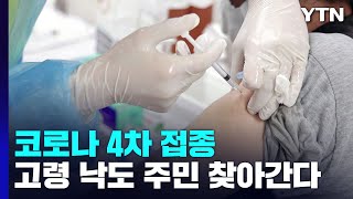 고령 낙도 주민 찾아가는 코로나 4차 접종 / YTN