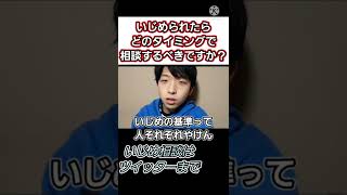 【イジメ解決】いじめられたらどのタイミングで相談するべきですか？#shorts #いじめ