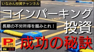 コインパーキング成功の秘訣『長期の不労所得を掴みとれ！』