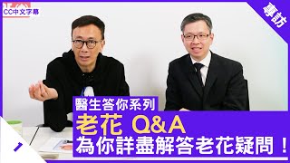 老花 Q&A 為你詳盡解答老花疑問！- 鄭丹瑞《健康旦》眼科專科 #湯文傑 醫生 #醫生答你系列 Part 1 (CC中文字幕)