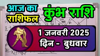 कुंभ राशि 1 जनवरी 2025 | Kumbh Rashi 1 january 2025 | Aaj Ka Kumbh Rashifal |#AquariusHoroscope