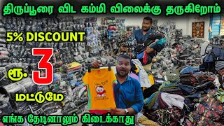 வெறும் 3 ரூபாய் மட்டுமே T Shirt, Shorts, Track Pant, Manufacture||best Tirupur garments tamil