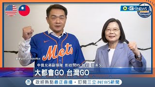 成為首位獲邀開球中職代表! 美國MLB大都會台灣日活動邀\