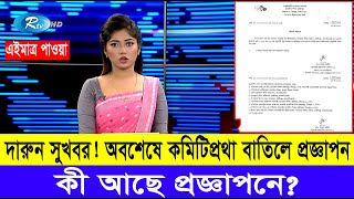 দারুন সুখবর! অবশেষে কমিটিপ্রথা বাতিল হলো, প্রজ্ঞাপন জারি মন্ত্রণালয়ের #কমিটি #mpo_teacher_news_2024