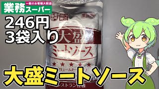 【業務スーパー】安い！と噂の大盛ミートソースを食べてみたのだ【ずんだもん】