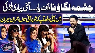 Chashma Lagao Na, Uff yaar Itni Pyari Larki | Imran Ashraf Shocked | Mazaq Raat | Dunya News