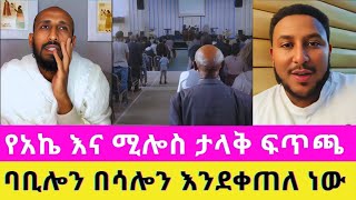 ‼️ አኬ ሰላም አስከባሪያችን የሜሎስን ውሸት እና ቅጥፈት ድብቃ መታው ‼️