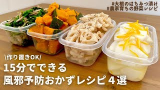 【レンジにお任せ】寒い季節に！免疫力を高める冬野菜を使った副菜レシピ4品｜ゆず入り大根はちみつ漬け｜作り置きOK｜風邪予防レシピ