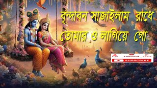 বৃন্দাবন সাজাইলাম রাধে তোমারও লাগিয়া গো |   হরে কৃষ্ণ sonailbd official