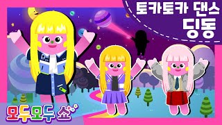 [모두모두쇼] 토카토카댄스 | Toca Toca | 애니댄스곡 | 챌린지 | 틱톡 | 릴스 | 딩동