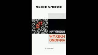 Κρυμμένη ψυχική ομορφιά   .ΚΑΡΑΓΙΑΝΝΗΣ ΔΗΜΗΤΡΗΣ. ΟΜΙΛΗΜΑΤΑ ΜΕ ΤΟΝ ΓΙΩΡΓΟ ΜΠΑΡΛΑ.