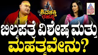 ಬಿಲ್ವಪತ್ರೆ ವಿಶೇಷ ಮತ್ತು ಮಹತ್ವವೇನು? | Brahmanda Guruji | Maha Shivaratri 2025 | Suvarna News