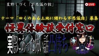 テーマ回「曰くのある土地に纏わる不思議怖い話」９話　怪異体験談受付け窓口  星野しづく 不思議の館