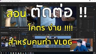 สอนตัดต่อ VLOG ด้วย Premiere Pro แบบง่ายๆ หลายกล้องพร้อมกันได้