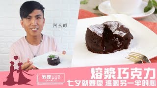 熔漿巧克力 | Chocolate Lava Cake | 料理123