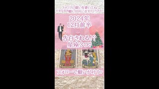 【12星座占い】2024年12月前半に告白される！？星座３つ　#星座 　#占い   #星座占い  #恋愛運　#告白