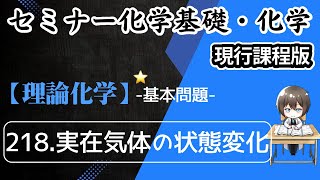 【（旧課程）セミナー化学基礎・化学　解説】基本問題218.実在気体の状態変化