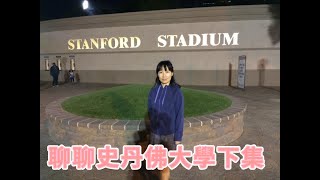 聊聊Stanford University史丹佛大學下集 l 開箱美國一流大學 l 史丹佛大學/斯坦福大学校园游 建築，餐廳，宿舍 l 北加州週末哪裡玩 l 矽谷/硅谷小憩 l美國旅遊 l北美旅游