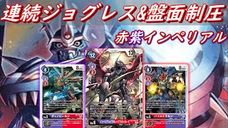 【DigimonCard】連続ジョグレスで相手を制圧する皇帝黒竜！赤紫インぺリアルドラモン！！【ドラゴンズロア】