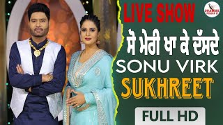 ਸੋ ਮੇਰੀ ਖਾ ਕੇ ਦੱਸਦੇ -[LIVE SHOW] ਸੋਨੂ ਵਿਰਕ ਸੁਖਰੀਤ Soan Mery Kha Ke Das De - Dhamak Punjab Di