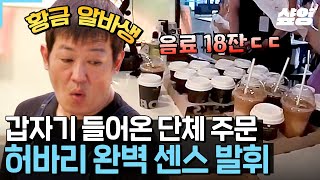 [#부산촌놈in시드니] 단체주문에도 흔들림 없는 허바리😏 알잘딱깔센 사수 보조하는 허성태! 이런 황금 알바생을 또 어디서 찾는담~☕