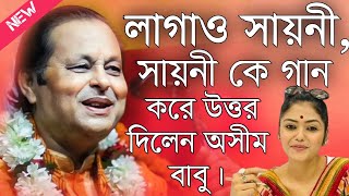 লাগাও সায়নী, কি বললেন অসীম বাবু? অসীম সরকার কবি গান\\Asim Sarkar Kobi Gaan\\Ashim sarkar kirtan 2024